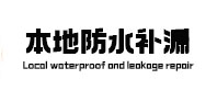 叙永本地防水（中讯网）